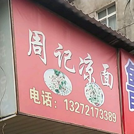 苏记凉面