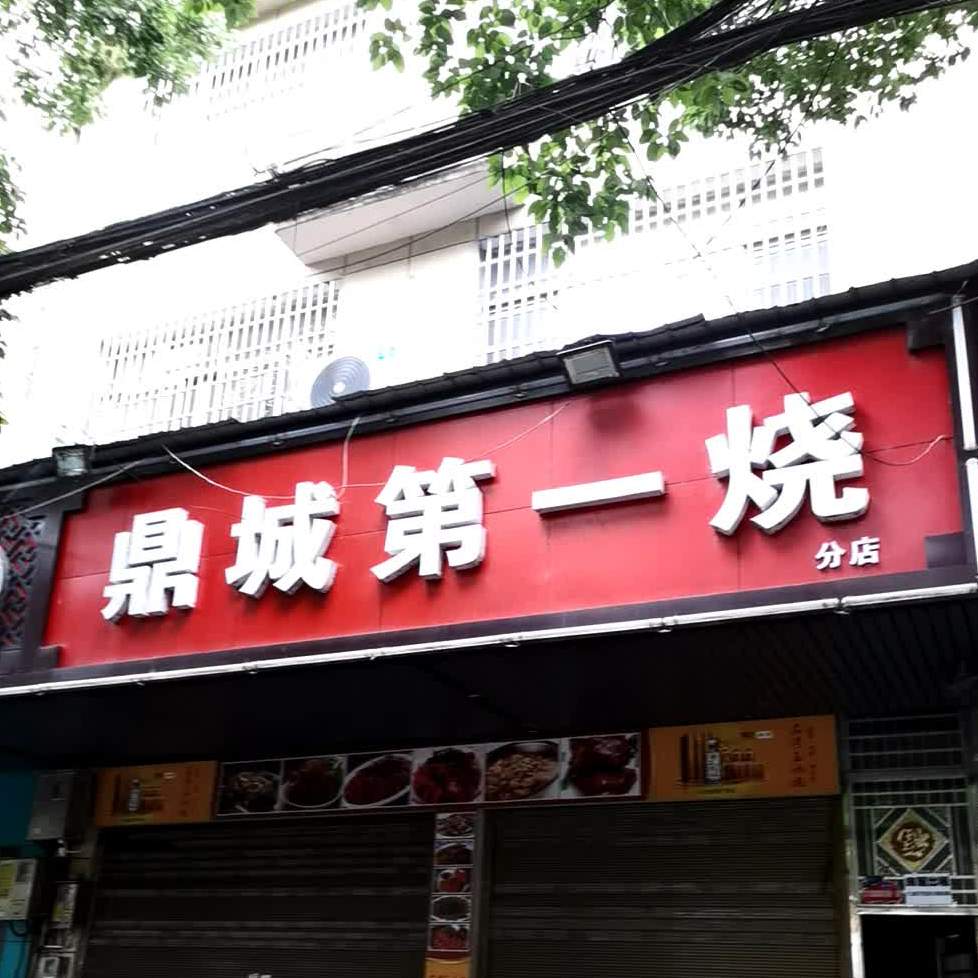 鼎城第一烧分店