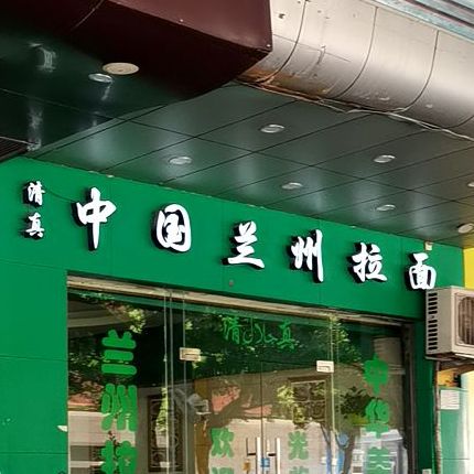 东方宫中国兰州牛肉拉面(南新大道店)