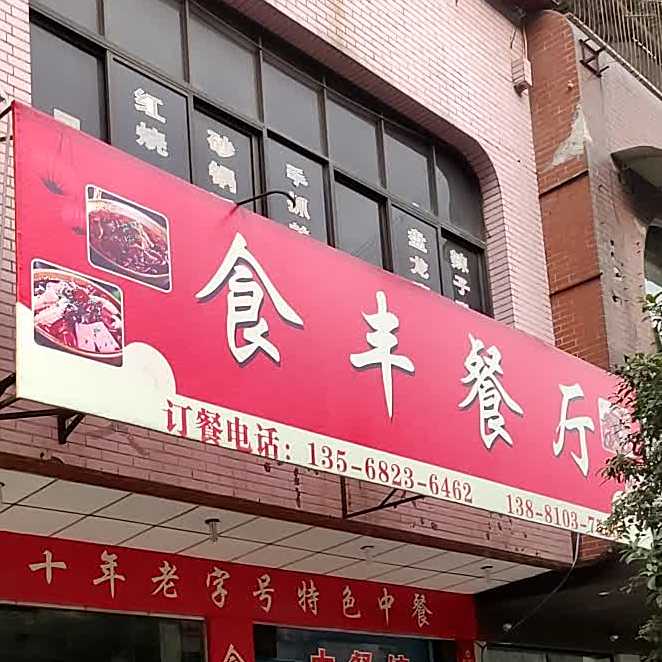 食丰餐厅(中山小区店)