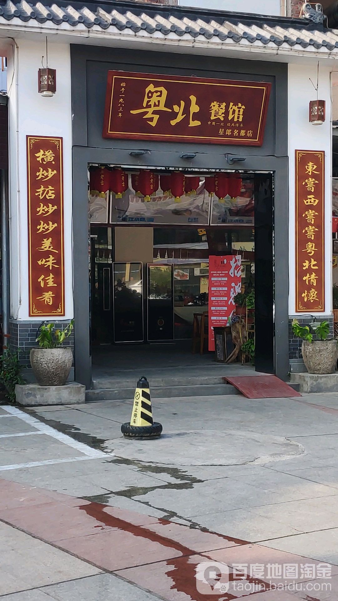 粤北餐馆(星朗名都店)环境
