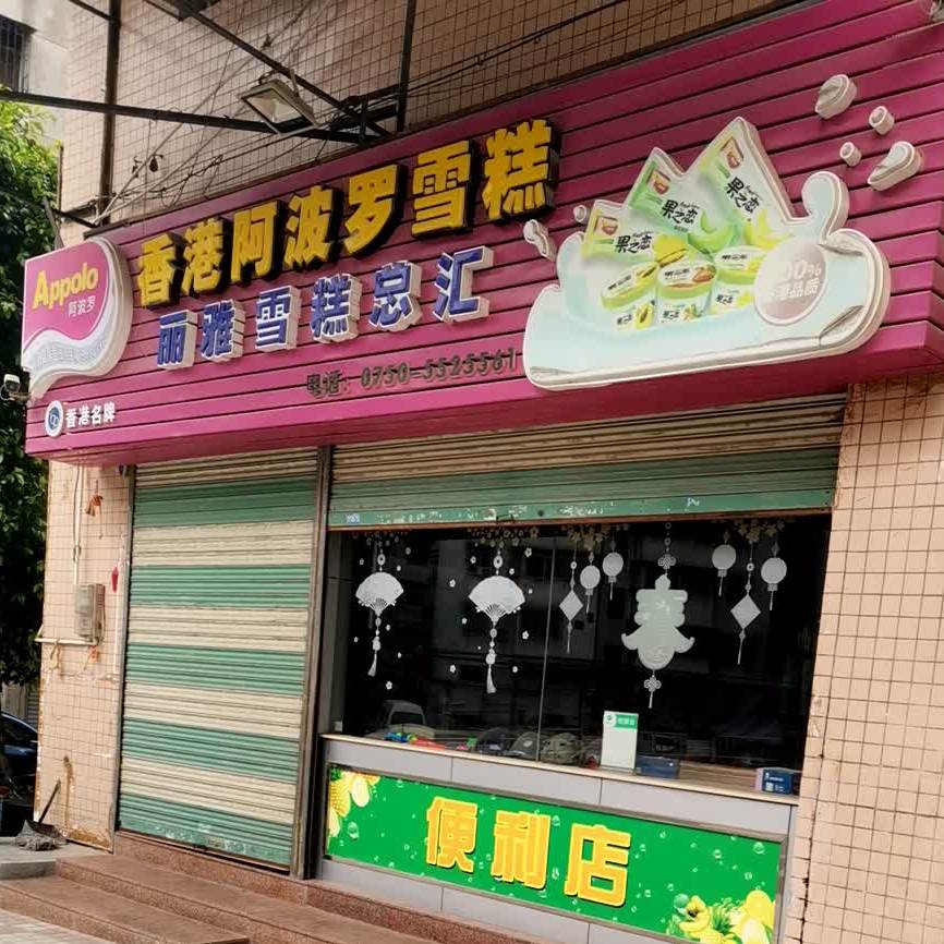 丽雅雪糕总汇