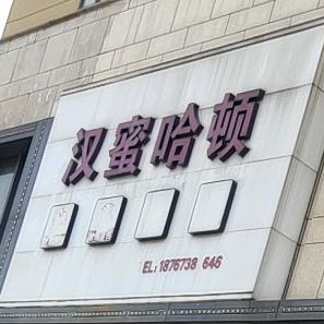 汉密哈顿(芳满庭商业街店)