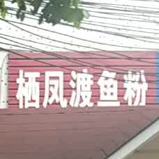 栖凤渡鱼粉(中山南街店)