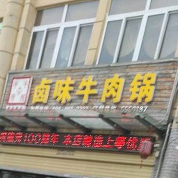 卤味牛肉锅(建安路店)