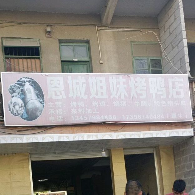 恩城姐妹烤鸭店