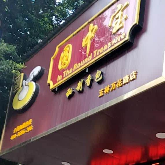 圆中宝面包店(玉林万花路店)