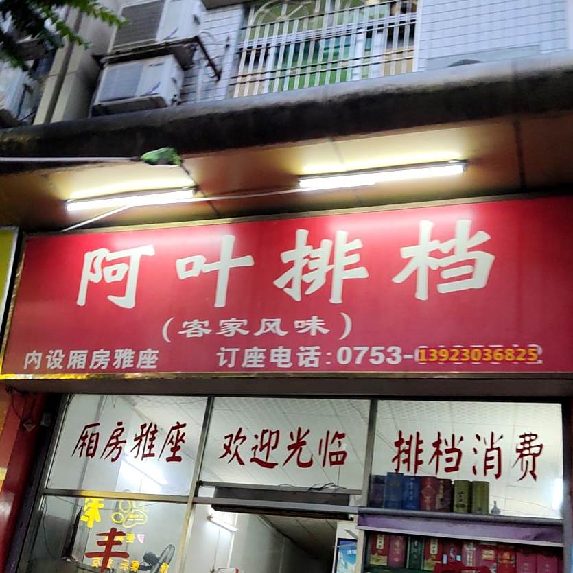 阿叶大