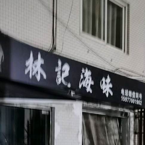 林记海味