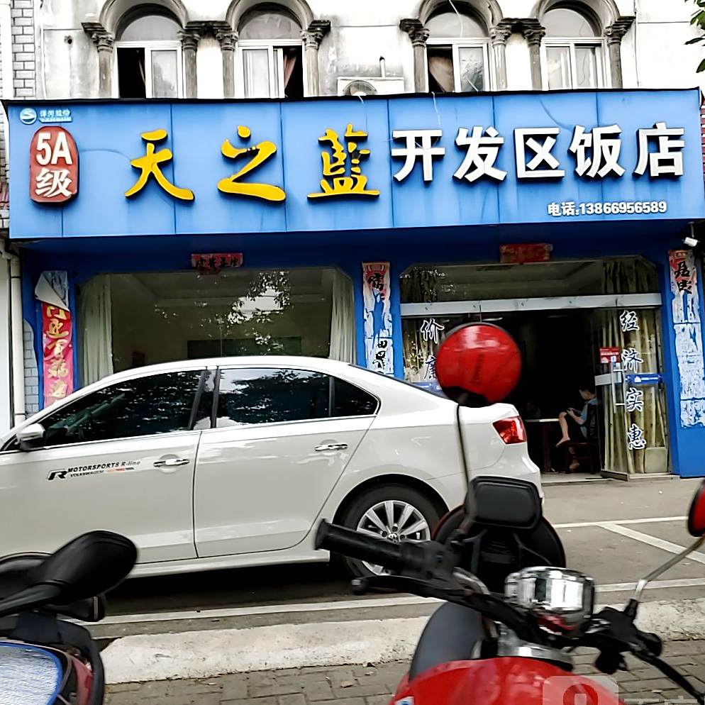 开发去饭店