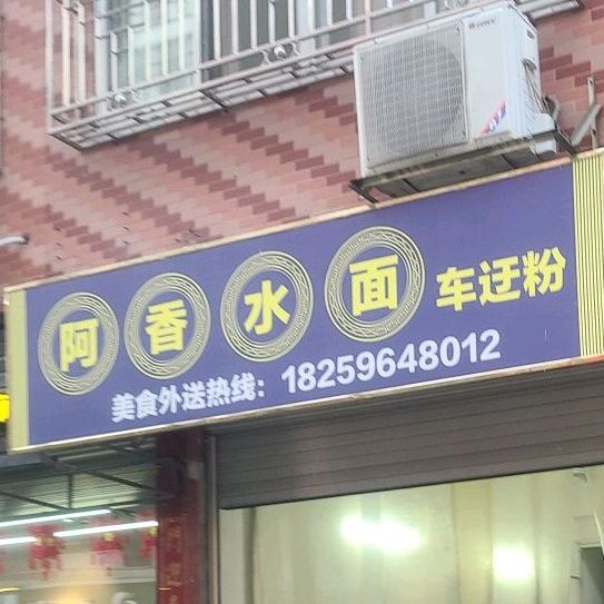 阿香水面