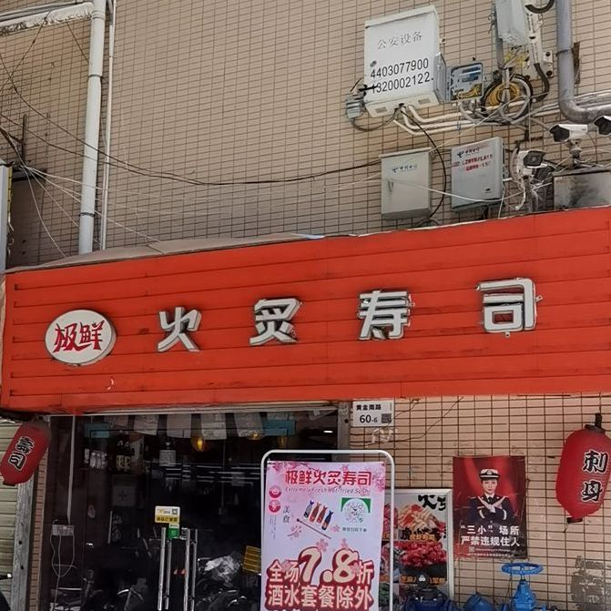 极鲜火炙寿司(南岭店)