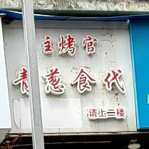 青葱食代·火锅·炒菜·烤鱼·烧烤(农院路店)
