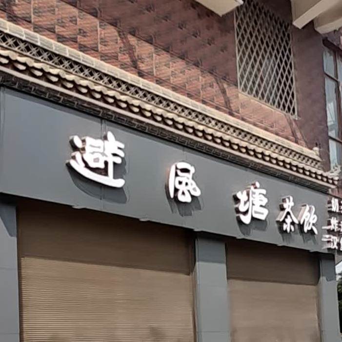 避风塘(观澜路店)