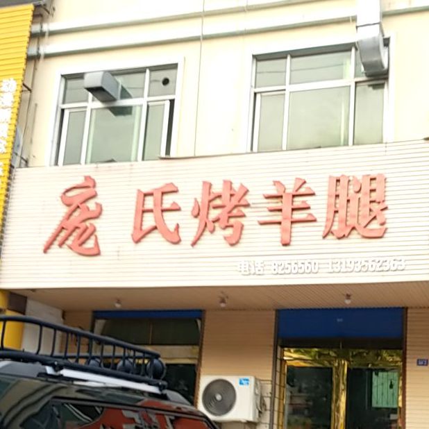 庞氏烤羊腿(昆吾路店)
