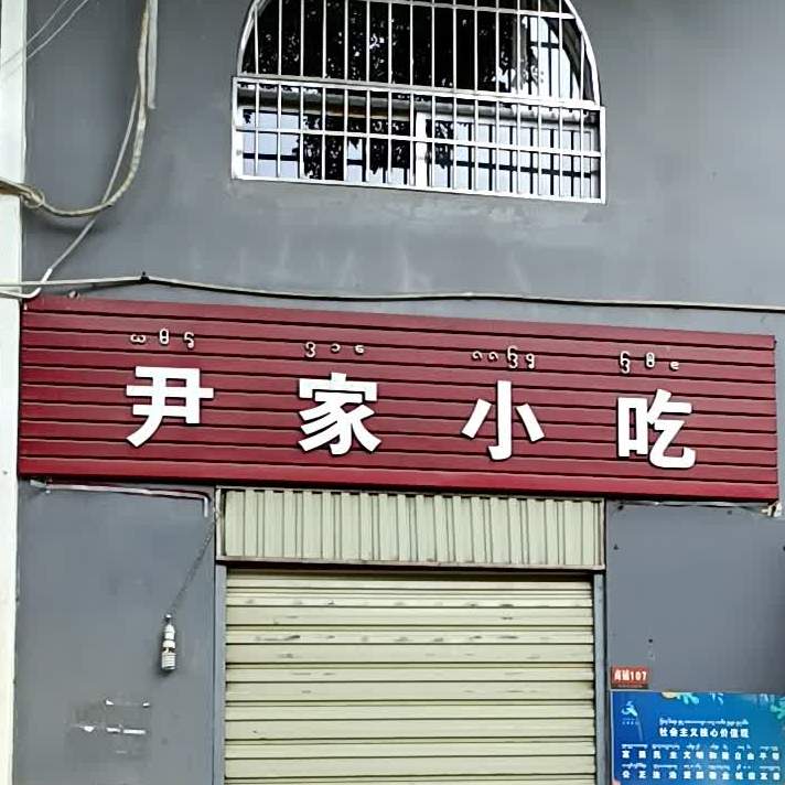 尹家小吃(金色佳园店)