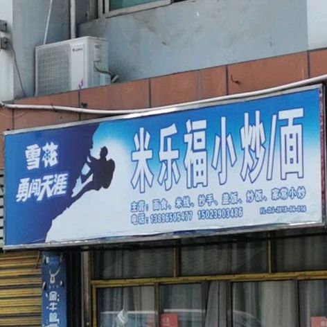 米乐福小炒面