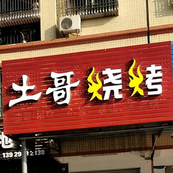 土哥烧烤