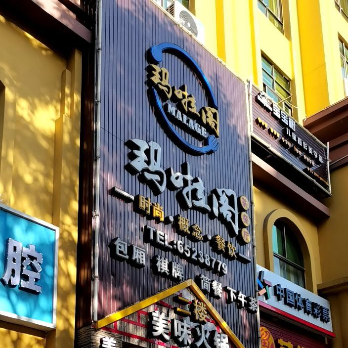 玛啦阁茶餐厅(兴丹路店)