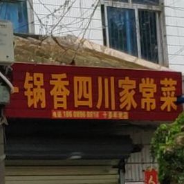 一锅香四川家常菜(大路街店)