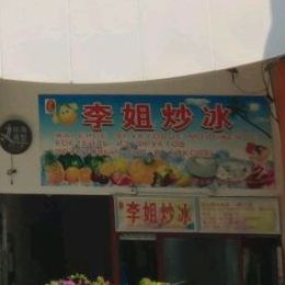 老字号李姐炒冰(夏日百货店)