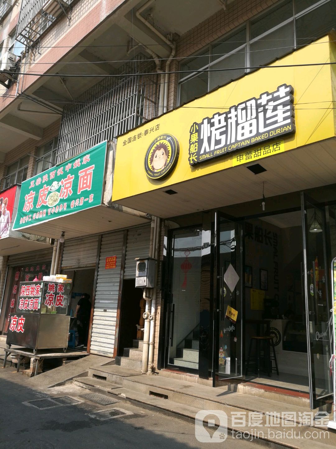 小船长烤榴莲(鼓楼北路店)