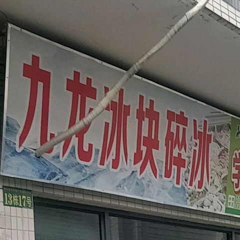 九龙茶块碎冰