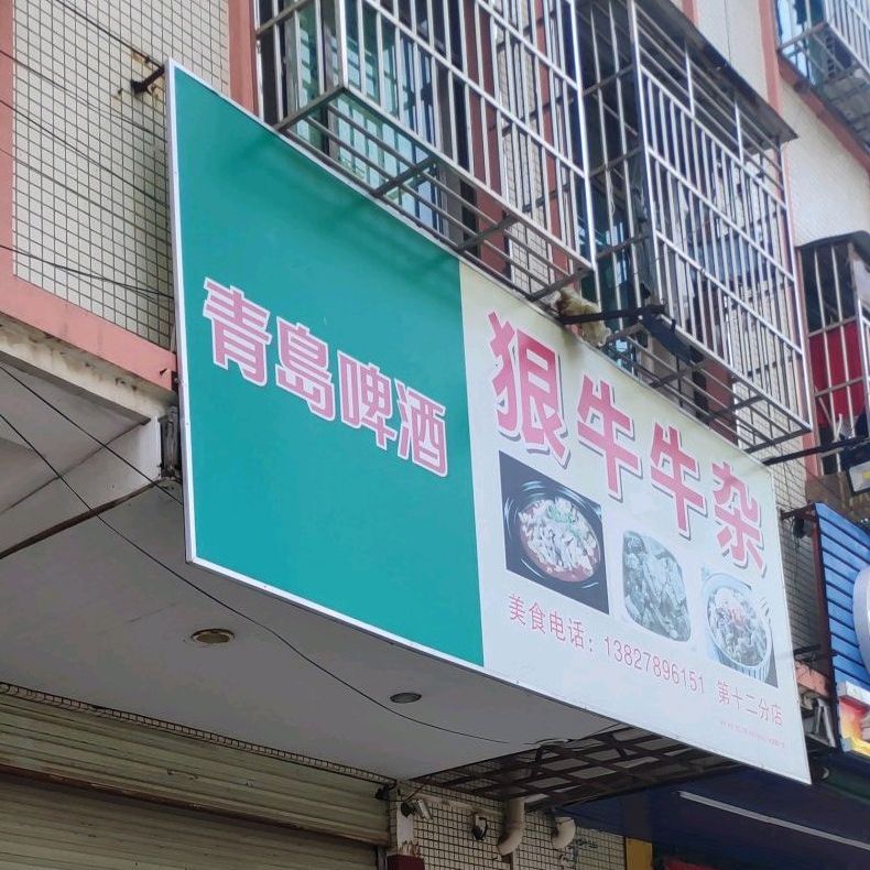 狠宏牛杂(第十二分店)