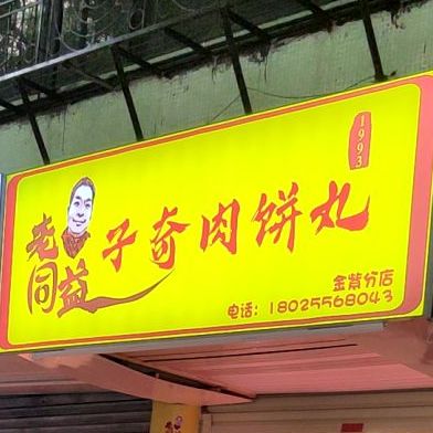 子奇加肉饼丸店(金紫分店)