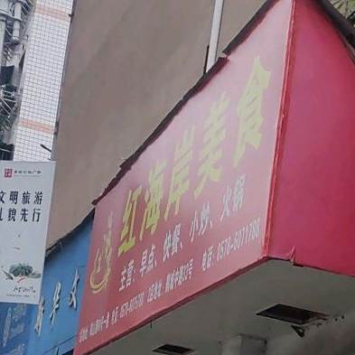 红海岸美食(欧景·香榭公馆店)