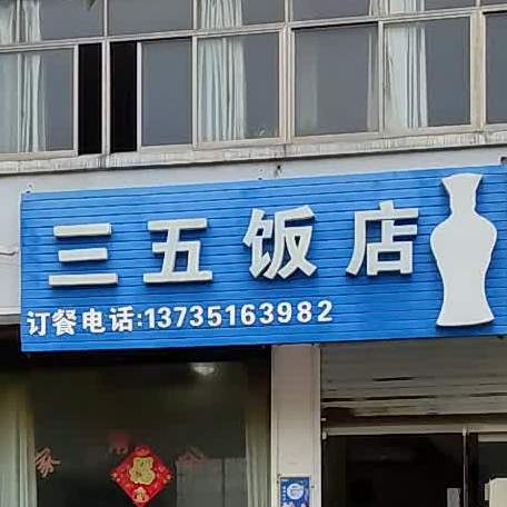 三五饭店