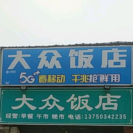 大众荷香饭店