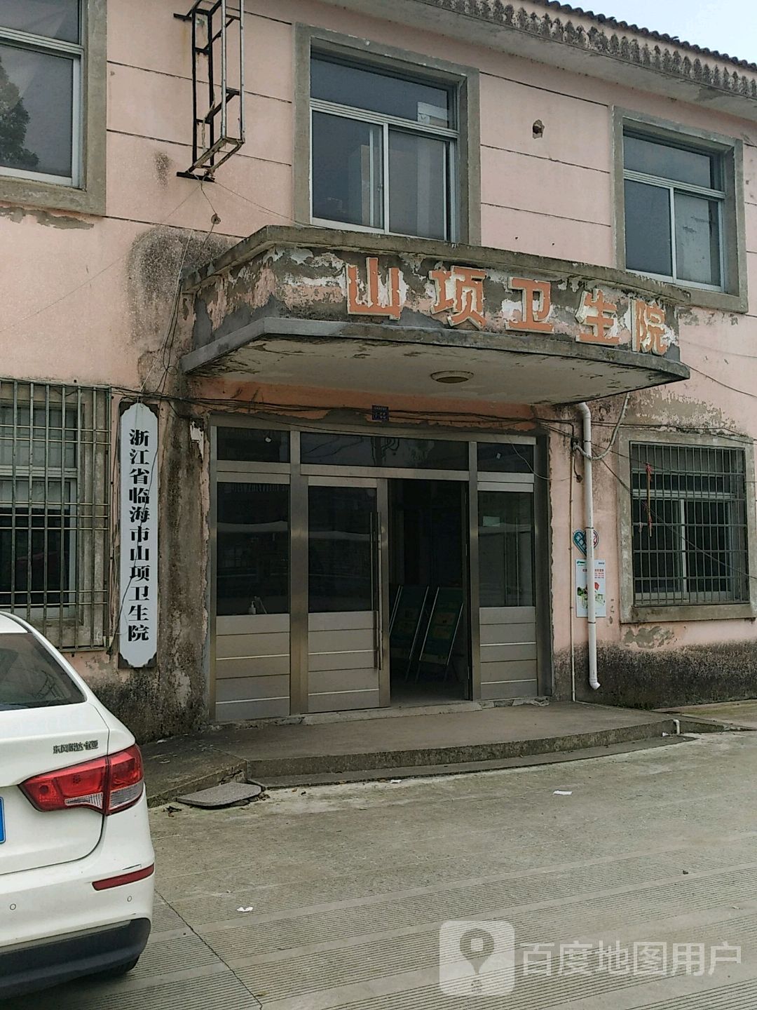浙江省临海市山项卫生院