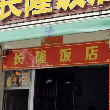 长隆饭店