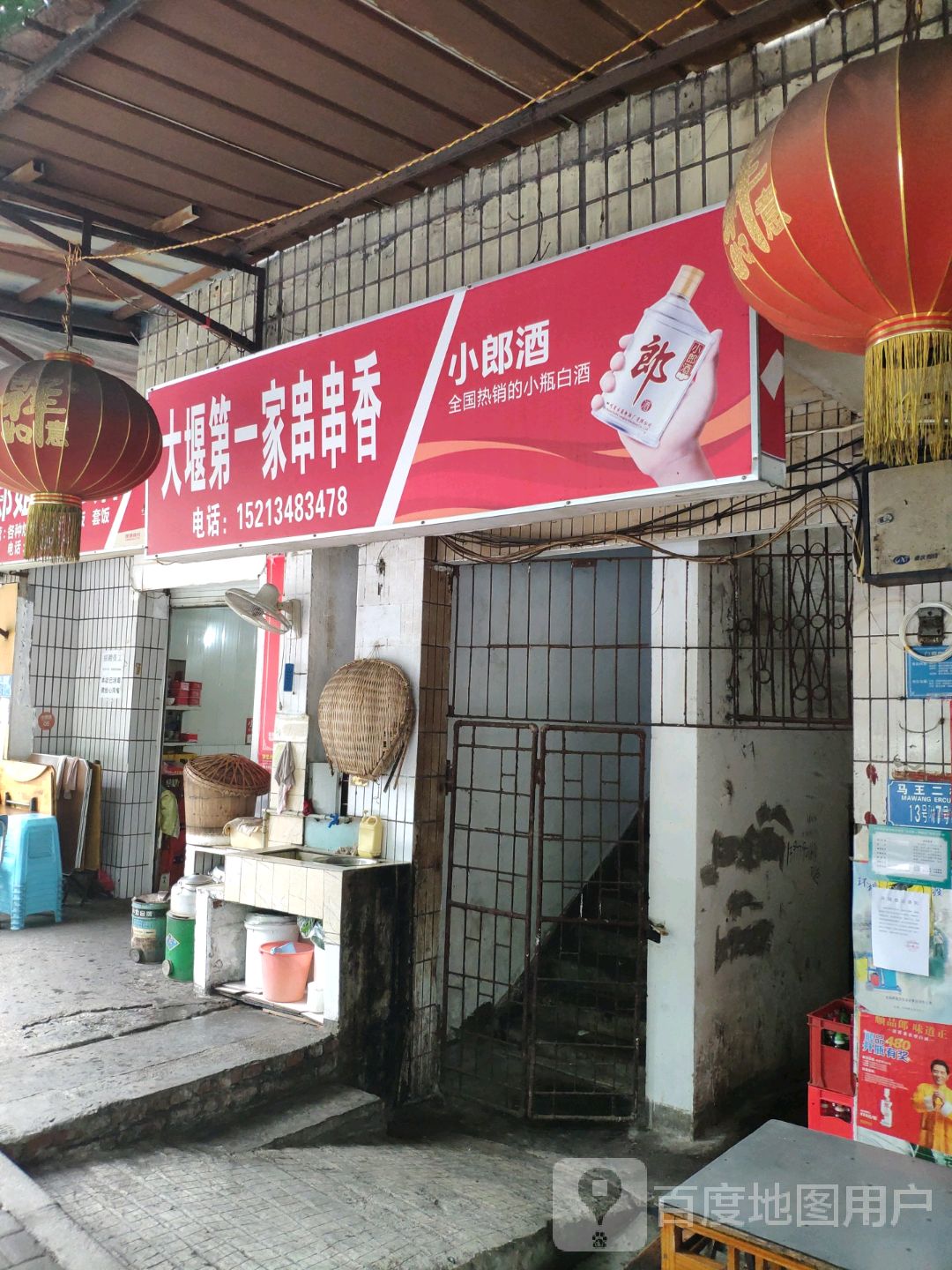 大堰第一家串串-棋牌室