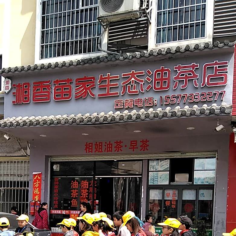湘香苗家生态油茶店
