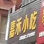 家和小吃