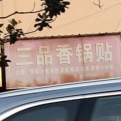 三品香锅贴(同心小区和景苑店)
