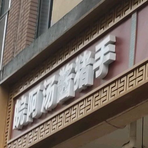 阿汤酱猪手(长宁家园店,电话,路线,公交,地址,地图,预定,价格,团购