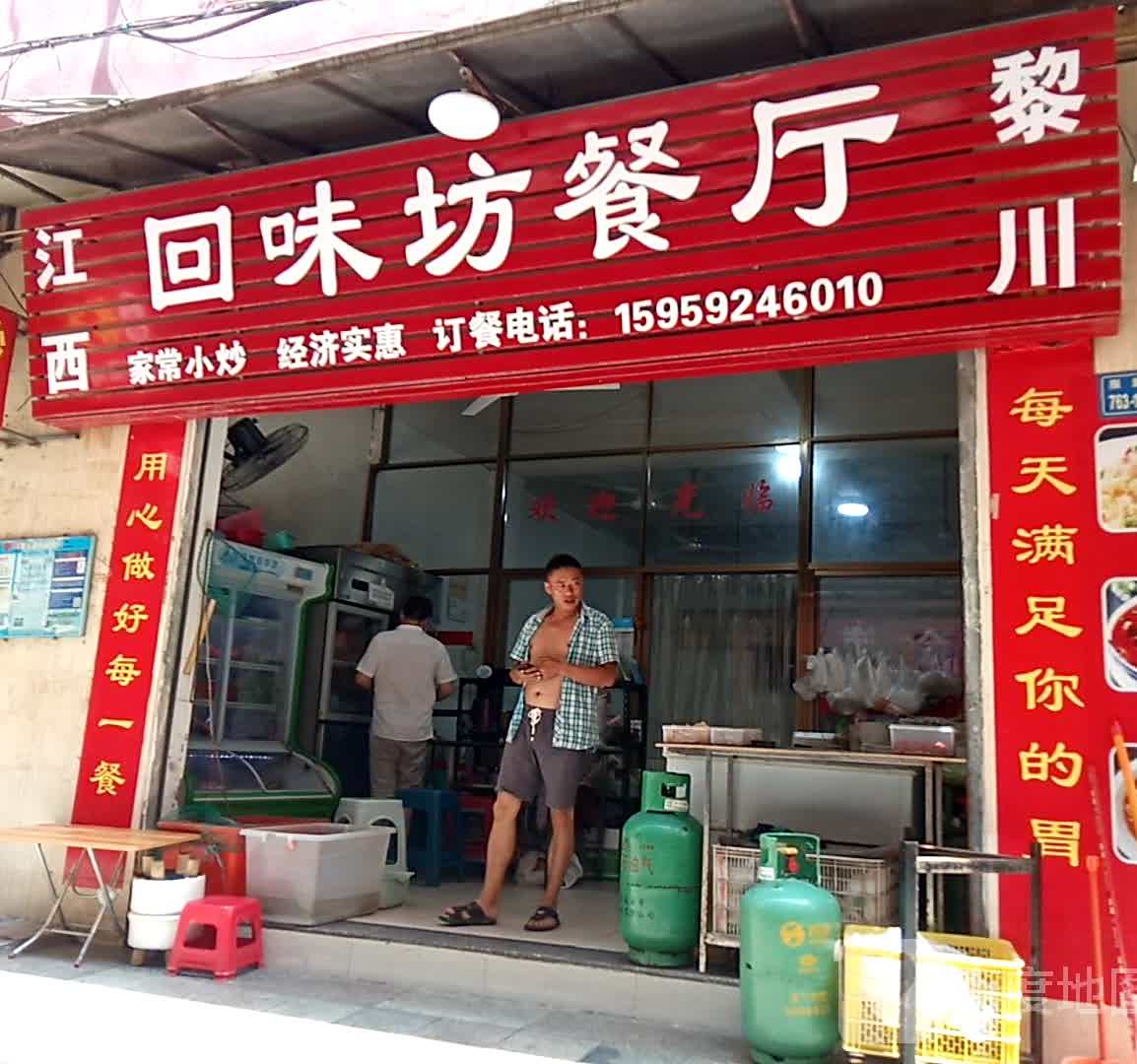 回味坊餐厅