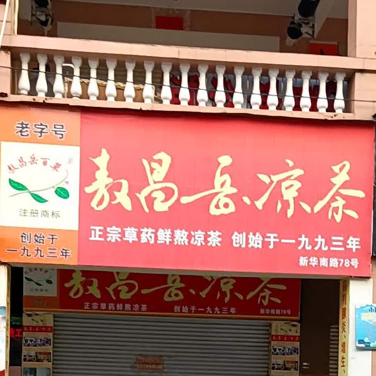 敖昌岳凉茶(新华路店)