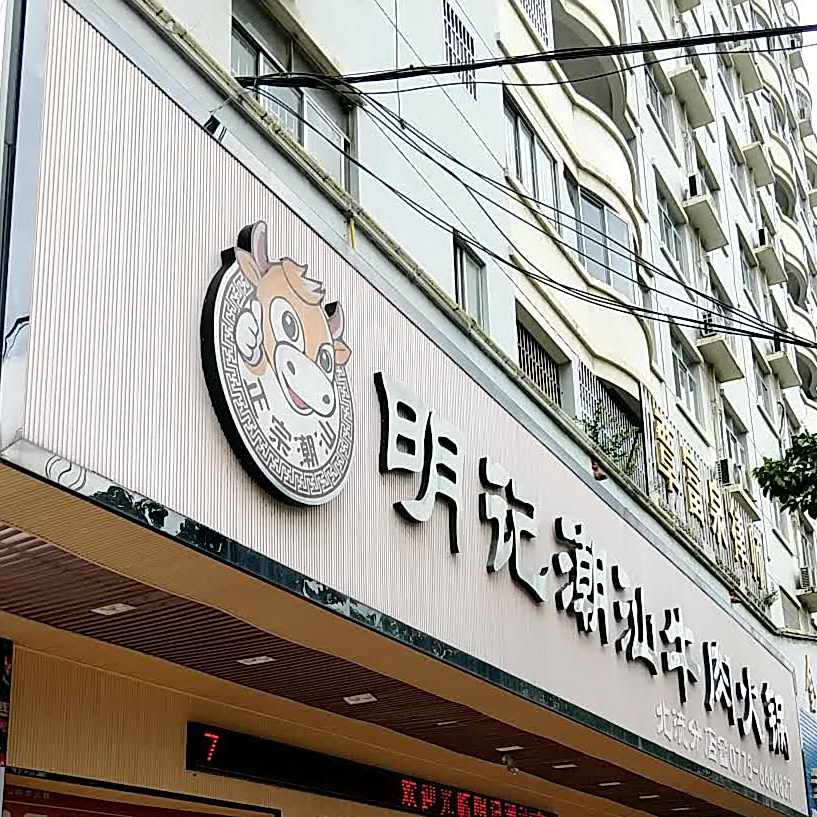 潮汕牛肉火锅(北流分店)