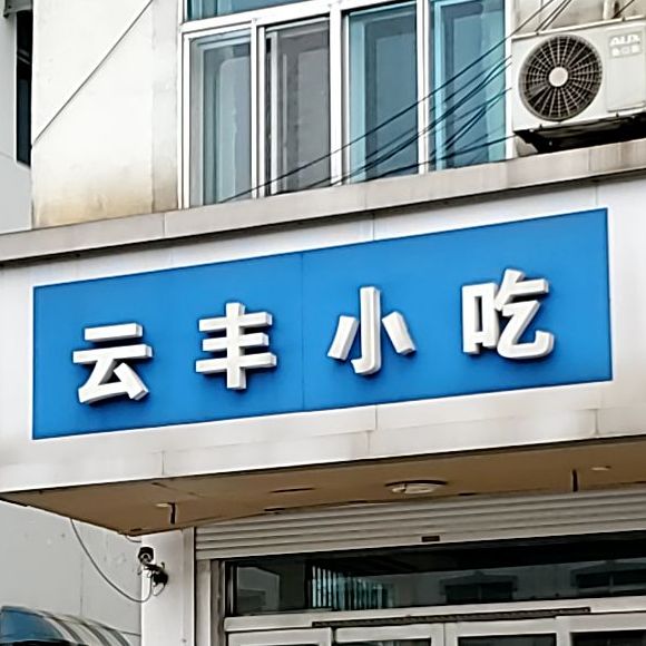 云风小吃