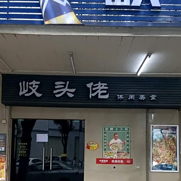 岐头佬悠闲美食店