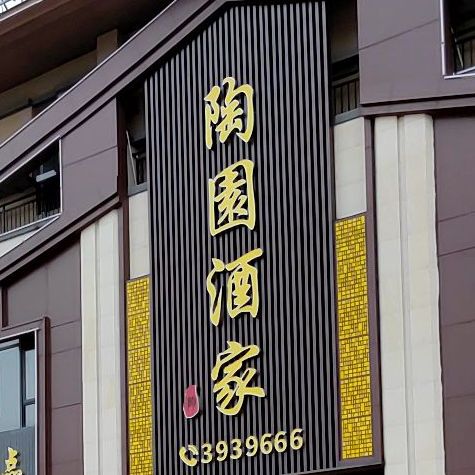 陶园酒家(恒隆·共青湖店)