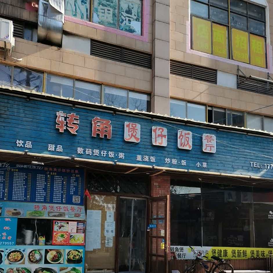 转角堡仔饭(南大店)