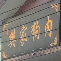 余庆县樊家狗肉酒店岔