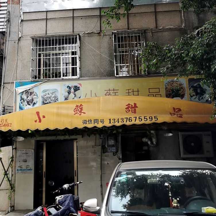 苏傅甜品(惠州总店)
