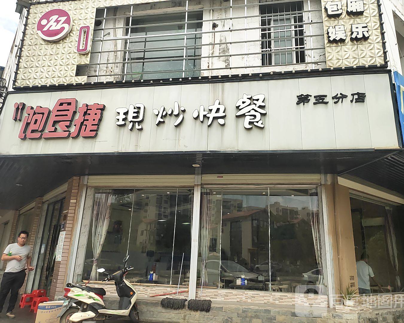 饱食捷(第五店)