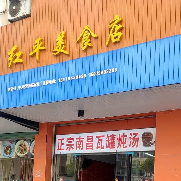 红平美食城